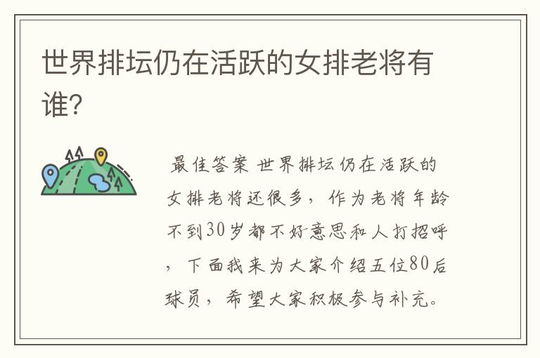 世界排坛仍在活跃的女排老将有谁?