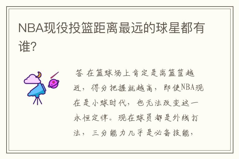 NBA现役投篮距离最远的球星都有谁?