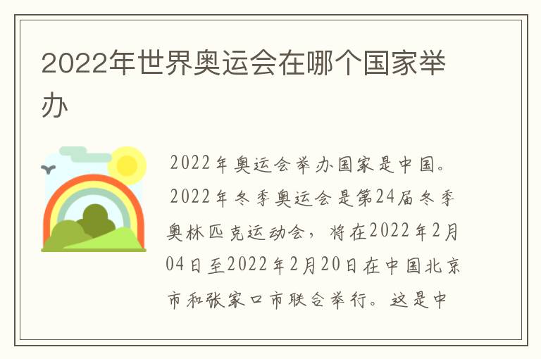 2022年世界奥运会在哪个国家举办