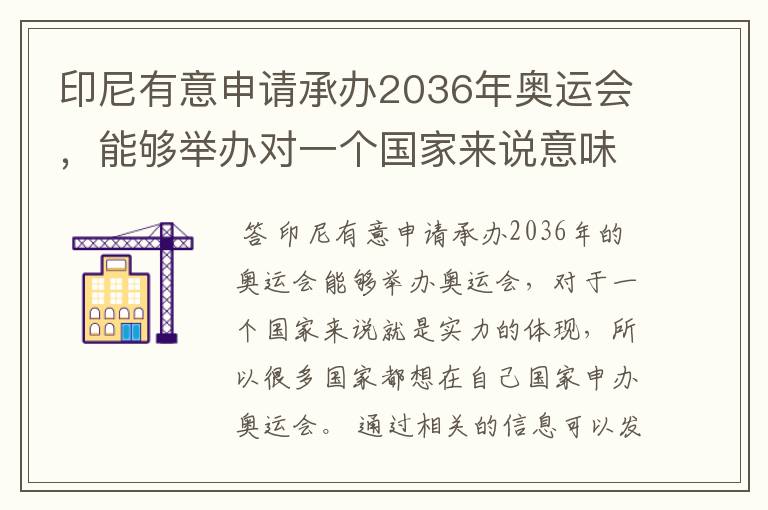 印尼有意申请承办2036年奥运会,能够举办对一个国家来说意味着什么?