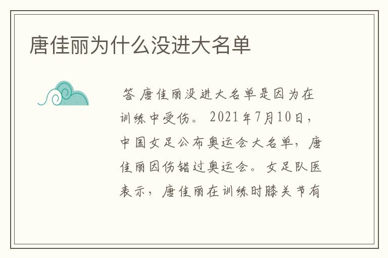 唐佳丽为什么没进大名单