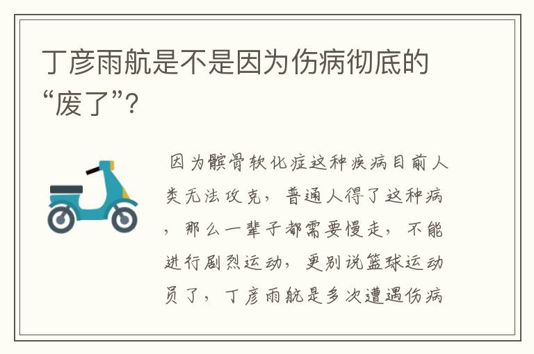 丁彦雨航是不是因为伤病彻底的“废了”?