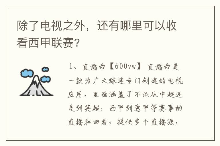 除了电视之外,还有哪里可以收看西甲联赛?