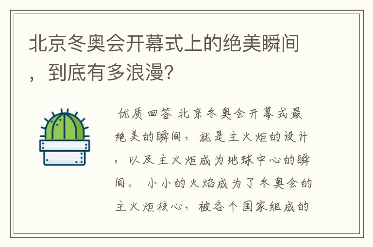 北京冬奥会开幕式上的绝美瞬间,到底有多浪漫?