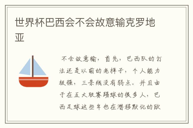 世界杯巴西会不会故意输克罗地亚