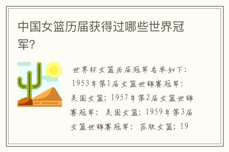 中国女篮历届获得过哪些世界冠军?