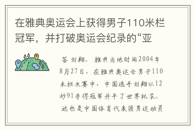 在雅典奥运会上获得男子110米栏冠军,并打破奥运会纪录的“亚洲飞龙”是