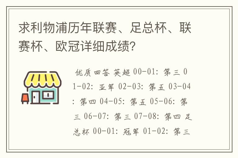 求利物浦历年联赛、足总杯、联赛杯、欧冠详细成绩?