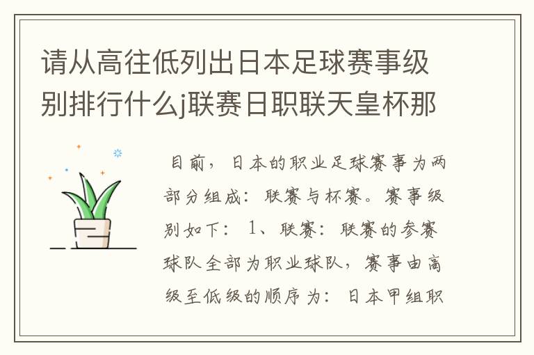 请从高往低列出日本足球赛事级别排行什么j联赛日职联天皇杯那些
