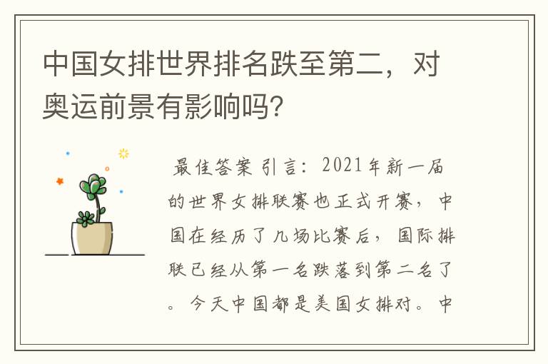 中国女排世界排名跌至第二,对奥运前景有影响吗?