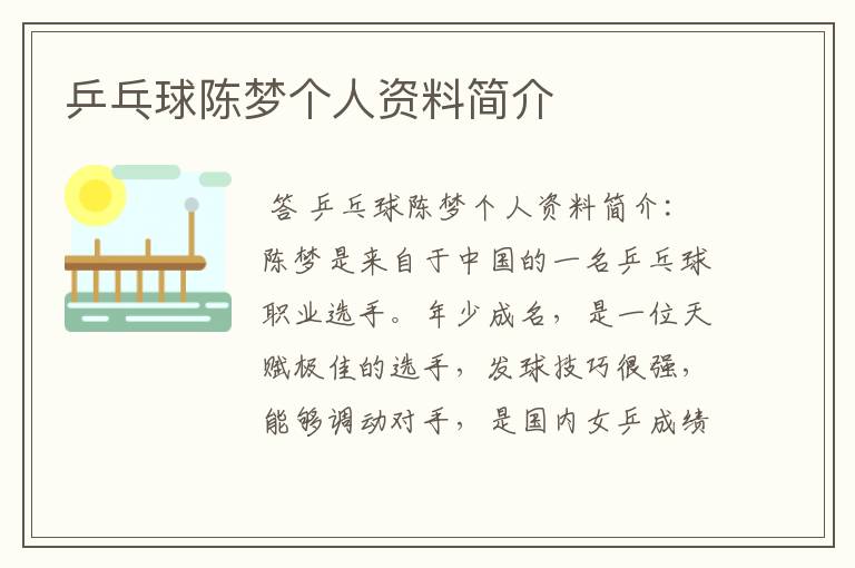 乒乓球陈梦个人资料简介