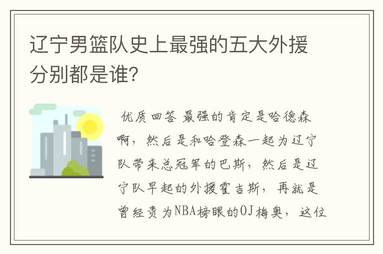 辽宁男篮队史上最强的五大外援分别都是谁？