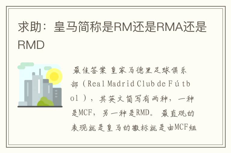 求助：皇马简称是RM还是RMA还是RMD
