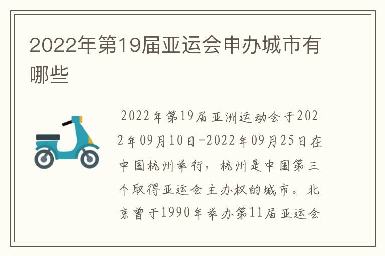 2022年第19届亚运会申办城市有哪些