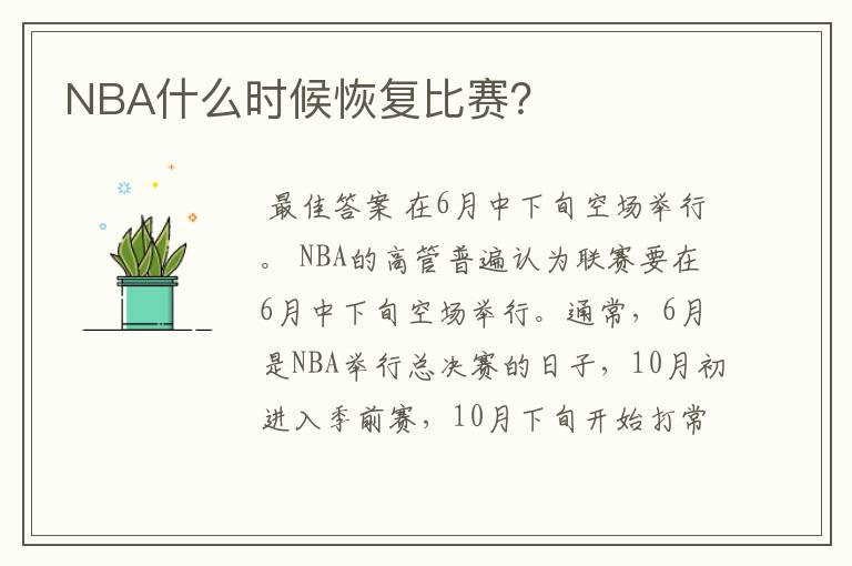 NBA什么时候恢复比赛?