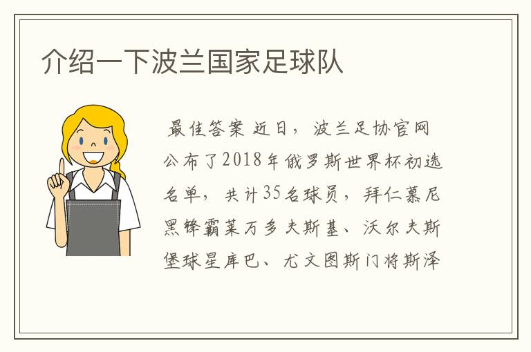 介绍一下波兰国家足球队