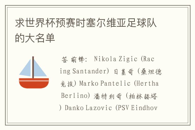 求世界杯预赛时塞尔维亚足球队的大名单