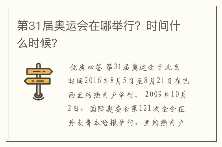 第31届奥运会在哪举行?时间什么时候?