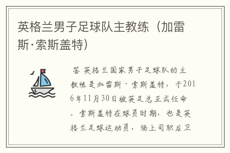 英格兰男子足球队主教练(加雷斯·索斯盖特)
