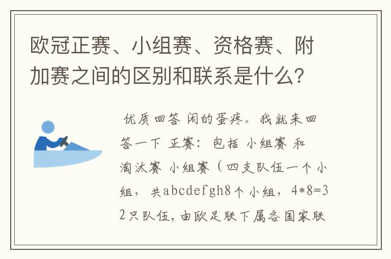 欧冠正赛、小组赛、资格赛、附加赛之间的区别和联系是什么?