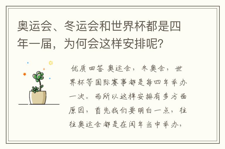 奥运会、冬运会和世界杯都是四年一届,为何会这样安排呢?