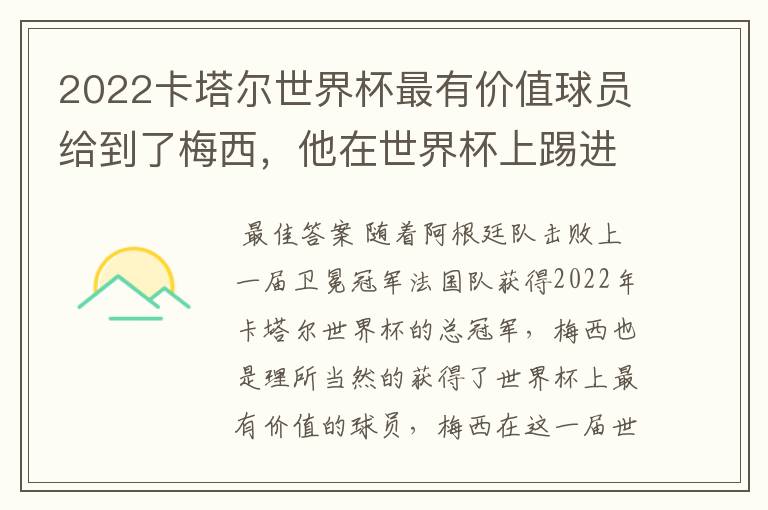 2022卡塔尔世界杯最有价值球员给到了梅西,他在世界杯上踢进了几个球?