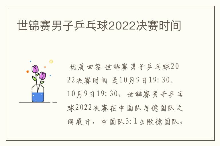 世锦赛男子乒乓球2022决赛时间