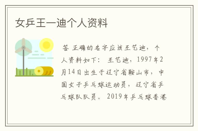 女乒王一迪个人资料