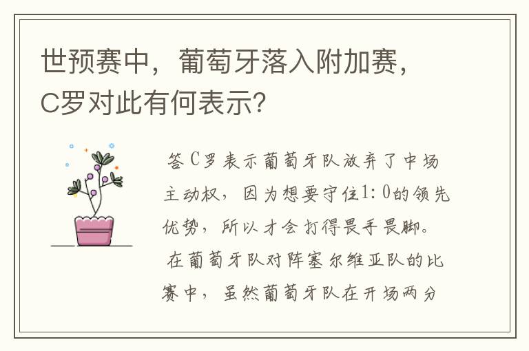 世预赛中,葡萄牙落入附加赛,C罗对此有何表示?