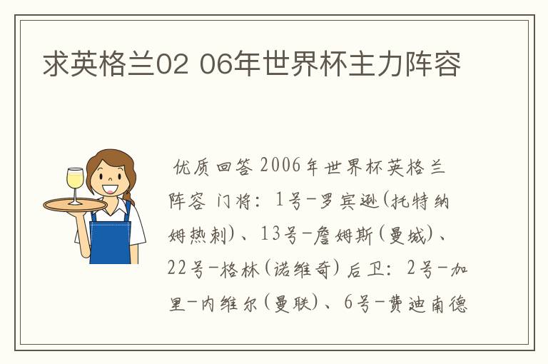求英格兰02 06年世界杯主力阵容