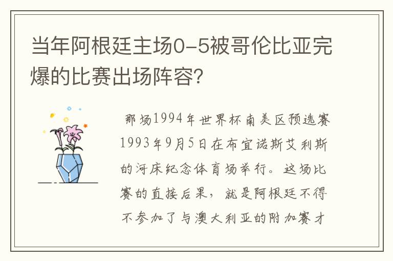 当年阿根廷主场0-5被哥伦比亚完爆的比赛出场阵容?