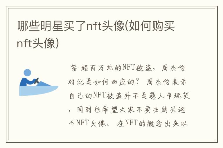哪些明星买了nft头像(如何购买nft头像)