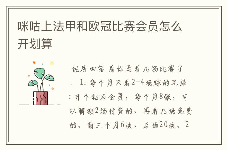 咪咕上法甲和欧冠比赛会员怎么开划算