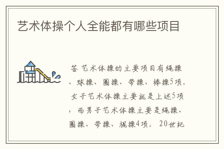 艺术体操个人全能都有哪些项目