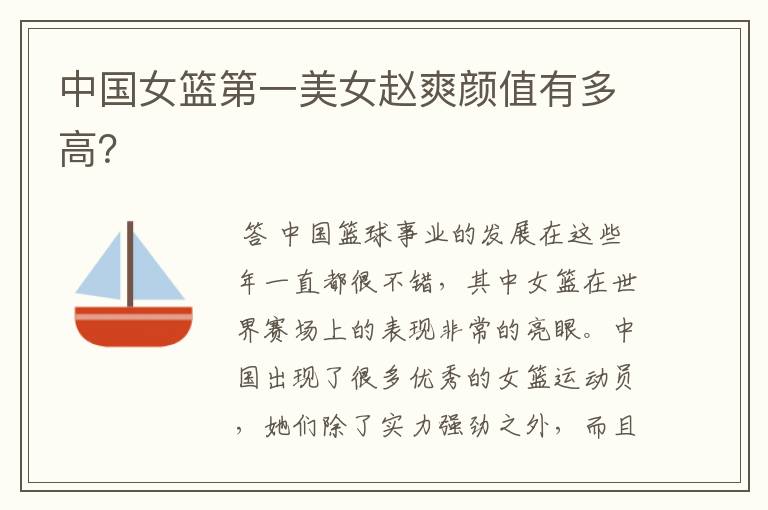 中国女篮第一美女赵爽颜值有多高?