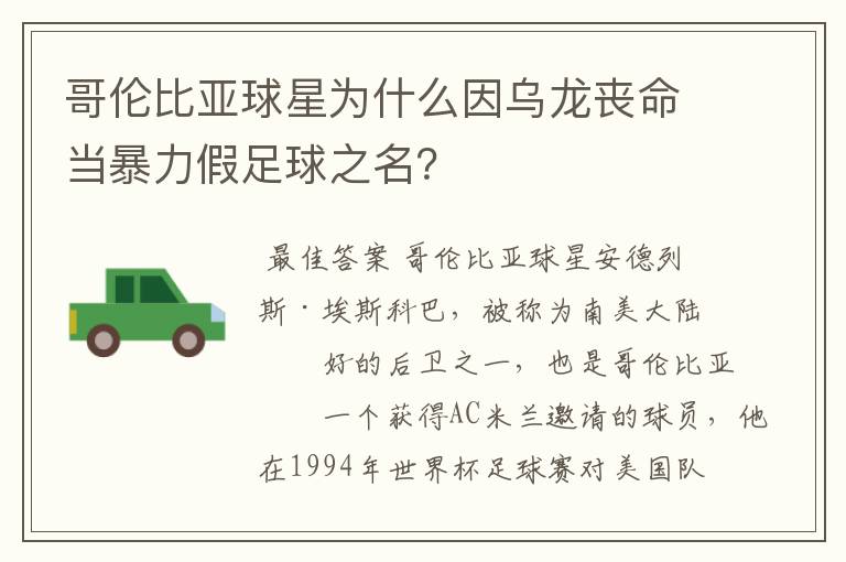 哥伦比亚球星为什么因乌龙丧命当暴力假足球之名?