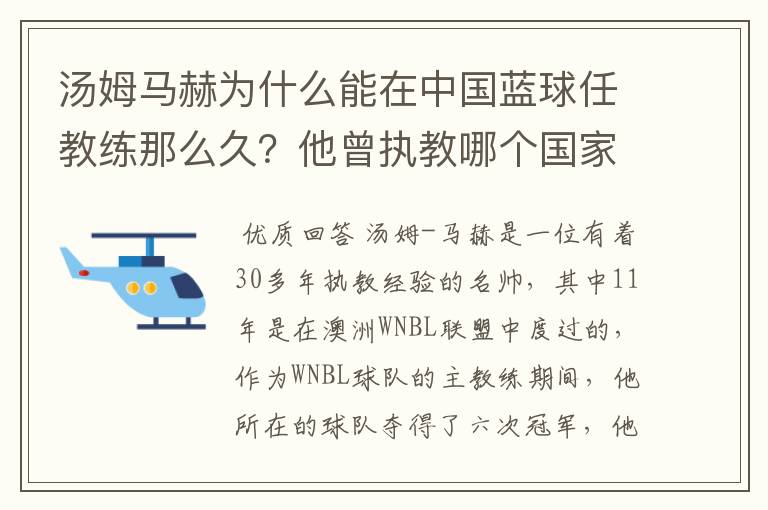 汤姆马赫为什么能在中国蓝球任教练那么久?他曾执教哪个国家,有什么成绩
