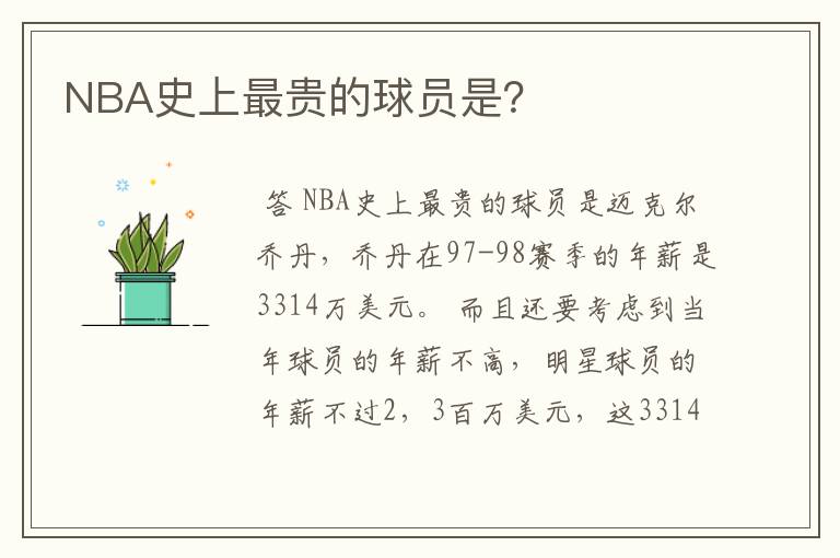 NBA史上最贵的球员是?