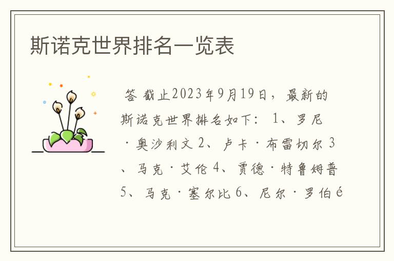 斯诺克世界排名一览表
