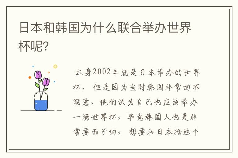 日本和韩国为什么联合举办世界杯呢?