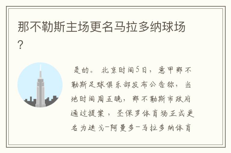 那不勒斯主场更名马拉多纳球场?