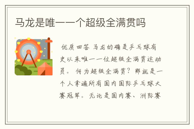 马龙是唯一一个超级全满贯吗
