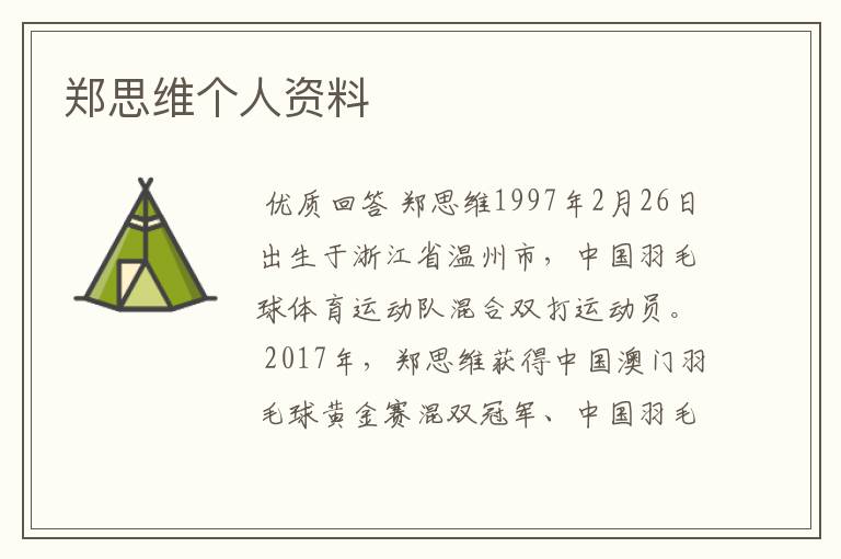 郑思维个人资料