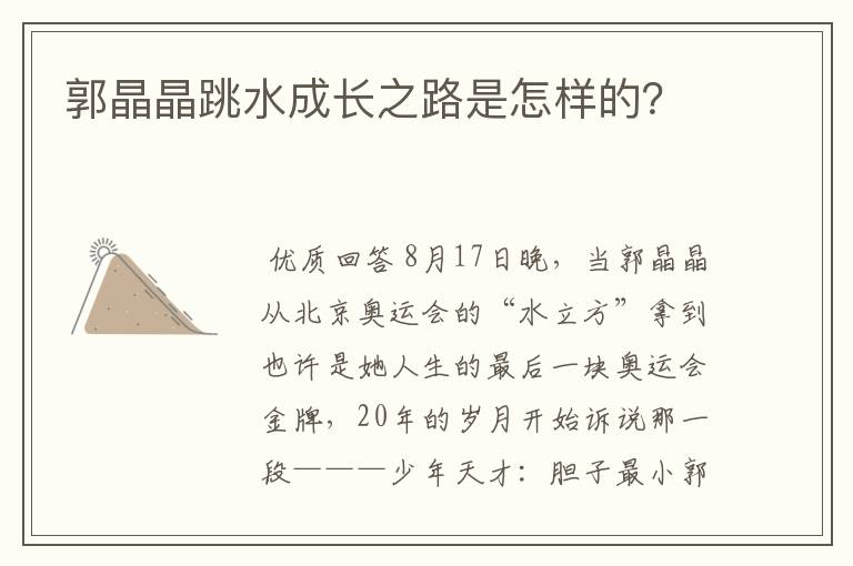 郭晶晶跳水成长之路是怎样的?