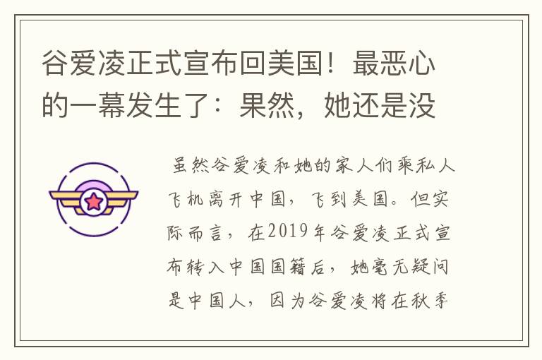 谷爱凌正式宣布回美国!最恶心的一幕发生了:果然,她还是没逃过!咋回事?