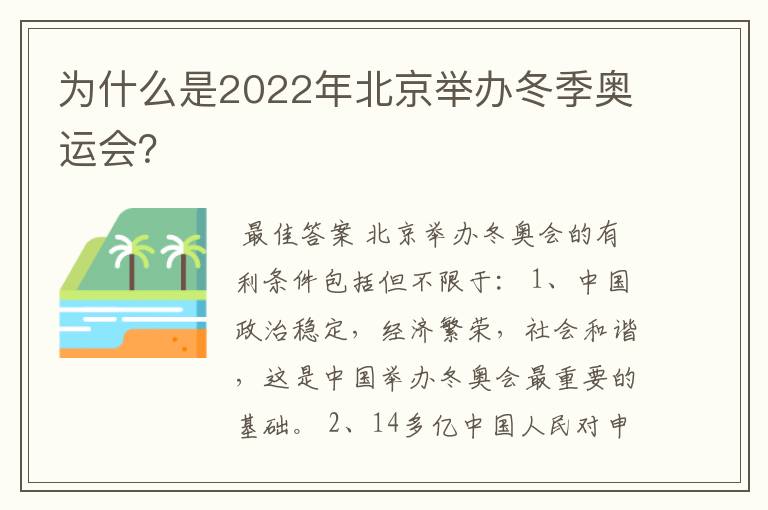 为什么是2022年北京举办冬季奥运会?
