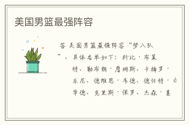 美国男篮最强阵容
