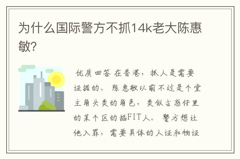 为什么国际警方不抓14k老大陈惠敏?