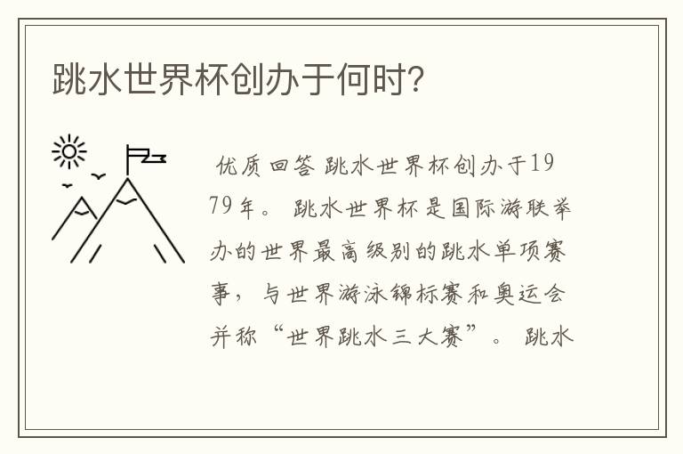 跳水世界杯创办于何时?