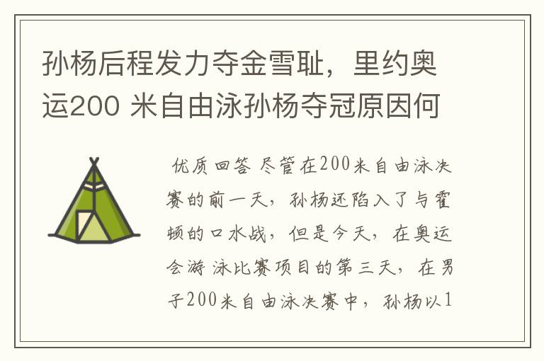 孙杨后程发力夺金雪耻,里约奥运200 米自由泳孙杨夺冠原因何在?